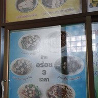 ก๋วยเตี๋ยวเรือ อร่อย 3 เวลา