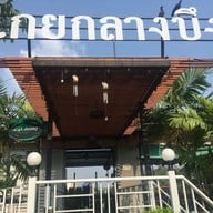 โกยกลางบึง By Mr. Bass อ่อนนุช 44