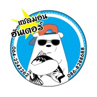 หน้าร้าน แซลมอนดอง ทะเลดองพัทยา 한국 음식