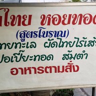 หน้าร้าน ผัดไทยสูตรโบราณ หน้าหมู่บ้านสมชาย