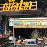 ผัดไท เจ๊ติ๊ก