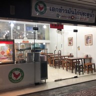 เอก ข้าวมันไก่ประตูน้ำ ตรงข้าม รพ.หัวเฉียว