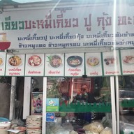 สมิตา ไผ่เขียว บะหมี่เกี๊ยว