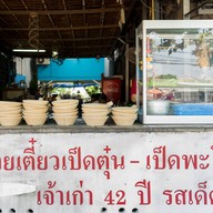 ก๋วยเตี๋ยวเป็ดตุ๋น-เป็ดพะโล้ยาจีน เจ้าเก่า 42 ปี รสเด็ด