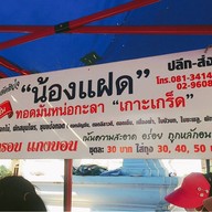 น้องแฝดทอดมันหน่อกะลาเกาะเกร็ด