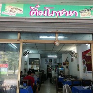 ติ๋มโภชนา