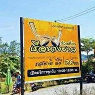 ก๋วยเตี๋ยวเรือหางยาว ร้านก๋วยเตี๋ยวเรือหางยาว