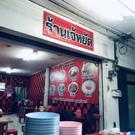 เจ้หยัดข้าวต้ม & ก๋วยจั๊บญวน