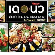เดอนัว สกลนคร สกลนคร