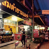 ส้มตำยามแลง