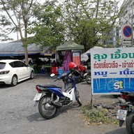 หน้าร้าน ลุงเอื้อนก๋วยเตี๋ยวเรือ