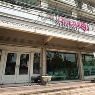 บ้านหมอฟรุ๊ท คลินิกเวชกรรม