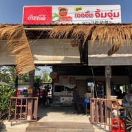 เอออิ่มจิ้มจุ่ม