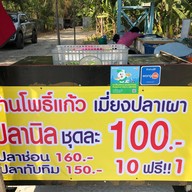 เมี่ยงปลาเผา โพธิ์แก้ว