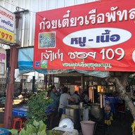 ก๋วยเตี๋ยวเรือพัทลุง