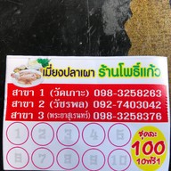 เมี่ยงปลาเผา โพธิ์แก้ว