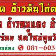 เจ๊นิด ข้าวมันไก่ตอน