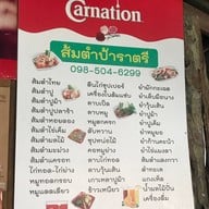 ร้าส้มตำป้าราตรี - ส้มตำระนอง