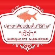 ปลาตะเพียนต้มเค็มไร้ก้าง(เจ๊จ๋า) เจริญนคร32/1