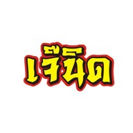 เจ๊นิด ข้าวมันไก่ตอน