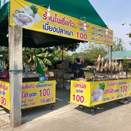 เมี่ยงปลาเผา โพธิ์แก้ว