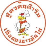เทียนกง ข้าวมันไก่