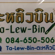 Ta-Lew-Bin (ตะหลิวบิน) สุขุมวิท 71