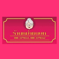 ร้านหม่ำชนบท จ.ขอนแก่น