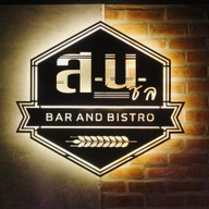 ส.น.ชล Bar&Bistro