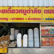 ก๋วยเตี๋ยวกระดูกหมู ป้ายเหลือง