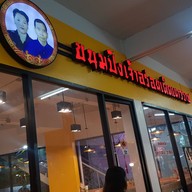 ขนมปังเจ้าอร่อยเด็ดเยาวราช บางใหญ่