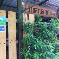 ลาบสารคาม อ่อนนุช46