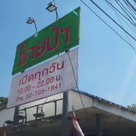 หน้าร้าน ครัวชายป่า