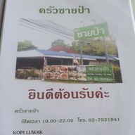 เมนู ครัวชายป่า