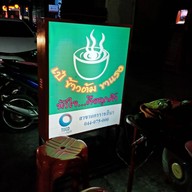 เป๋ ข้าวต้มขาแรง ไม่มีสาขา