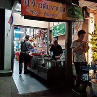เป๋ ข้าวต้มขาแรง ไม่มีสาขา