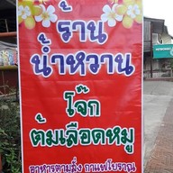 ร้านน้ำหวาน โจ๊ก ต้มเลือดหมู ทองผาภูมิ