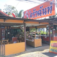 ครัวฉันท์ อาหารปักษ์ใต้