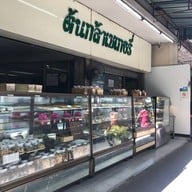ต้นกล้าเบเกอรี่ Line ID: @tonklabakery