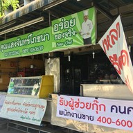 คุณแสงจันทร์โภชนาอ่อนนุช48 อ่อนนุช