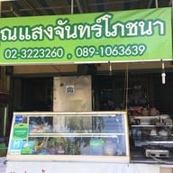 คุณแสงจันทร์โภชนาอ่อนนุช48 อ่อนนุช