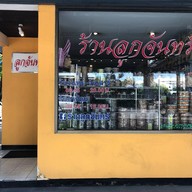 ร้านลูกจันทร์ คลองประปา (ถนนพระราม 6)