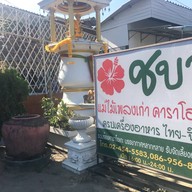 ร้านชบา