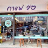 หน้าร้าน กาแฟ หนึ่งสอง