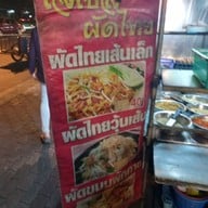 เมนู ผัดไทยเจ๊เปิ้ล