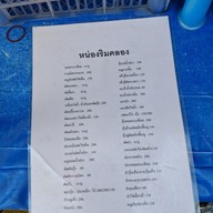 เมนู หน่องริมคลอง ( Nhong Rimklong ) เอกมัย