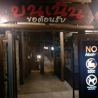 บรรยากาศ บนเนิน