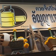 Sook Sa Nguan โรงแรมสุขสงวน