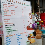 Aim Aem Breakfast (อิ่มเอมอาหารเช้า) - ถนนสุรนารายณ์ ถ.สุรนารายณ์