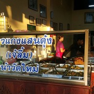 หน้าร้าน ข้าวแกงแสนตุ้ง จันทบุรี